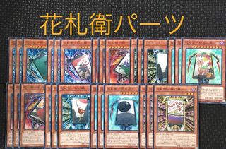 花札衛パーツ