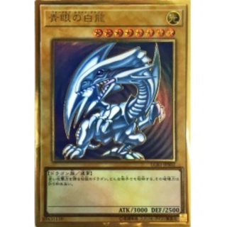 〔状態B〕青眼の白龍【プレミアムゴールド】{LGB1-JPS02}《モンスター》