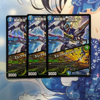 機動基盤コア・キャリバー 3枚