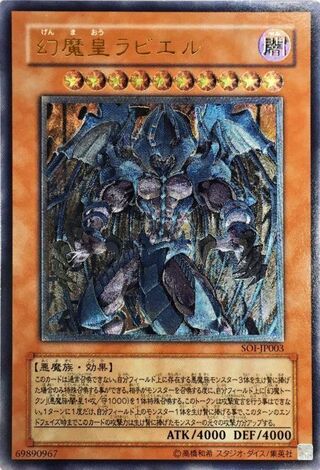 〔EX+〕幻魔皇ラビエル【レリーフ】{SOI-JP003}《モンスター》