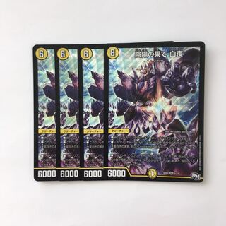 E43 陰陽の果て 白夜 SR 4枚セット デュエマ トレトレ