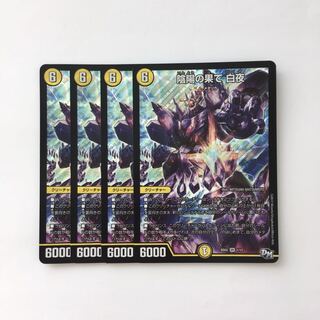 E44 陰陽の果て 白夜 SR 4枚セット デュエマ トレトレ