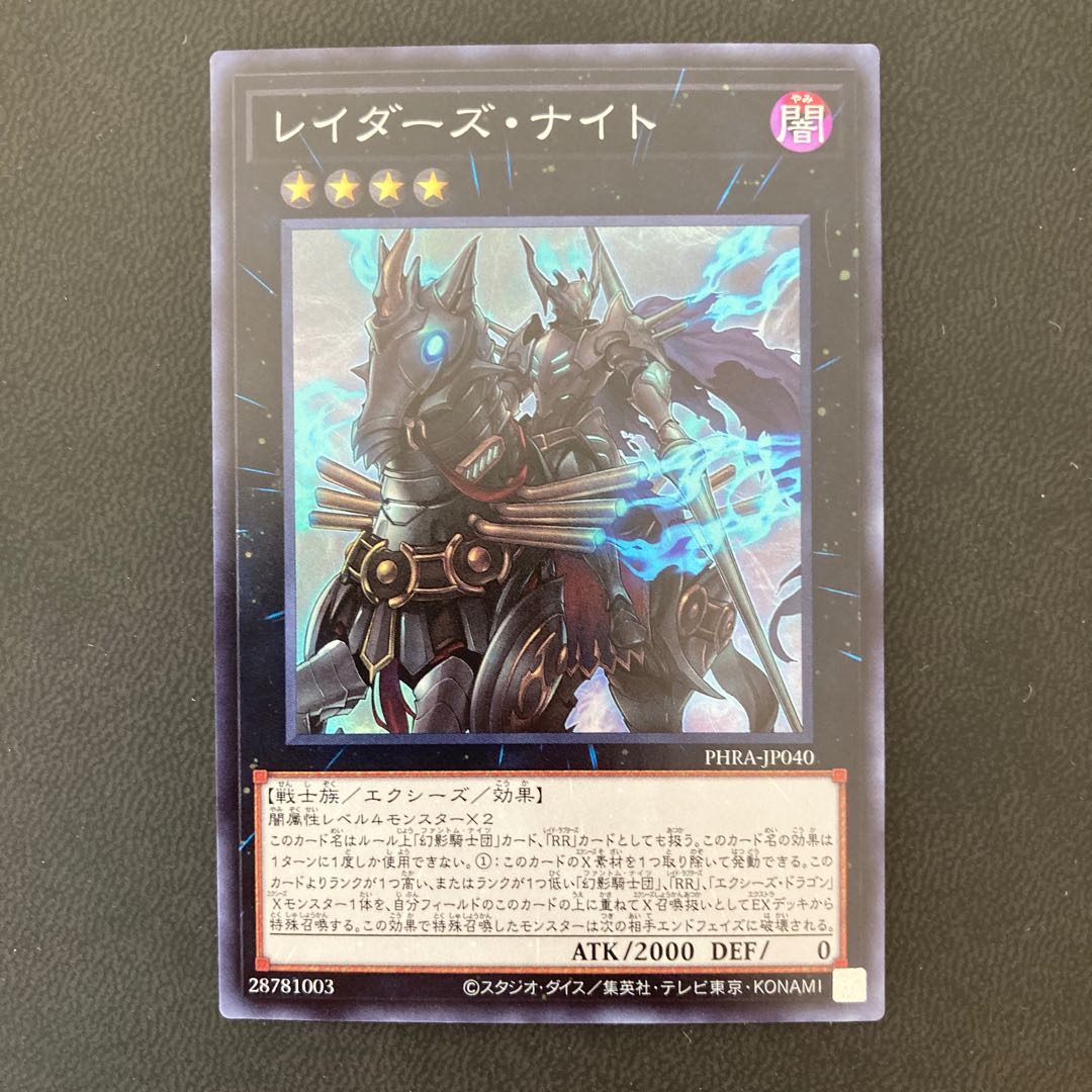 レイダーズ・ナイト スーパーレア