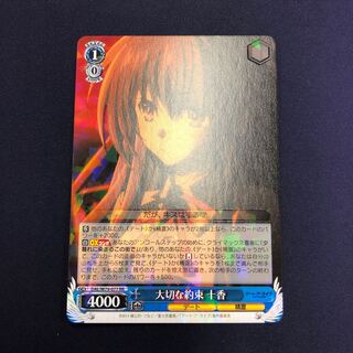 大切な約束 十香