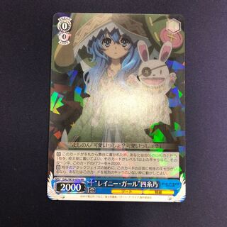 "レイニー・ガール" 四糸乃