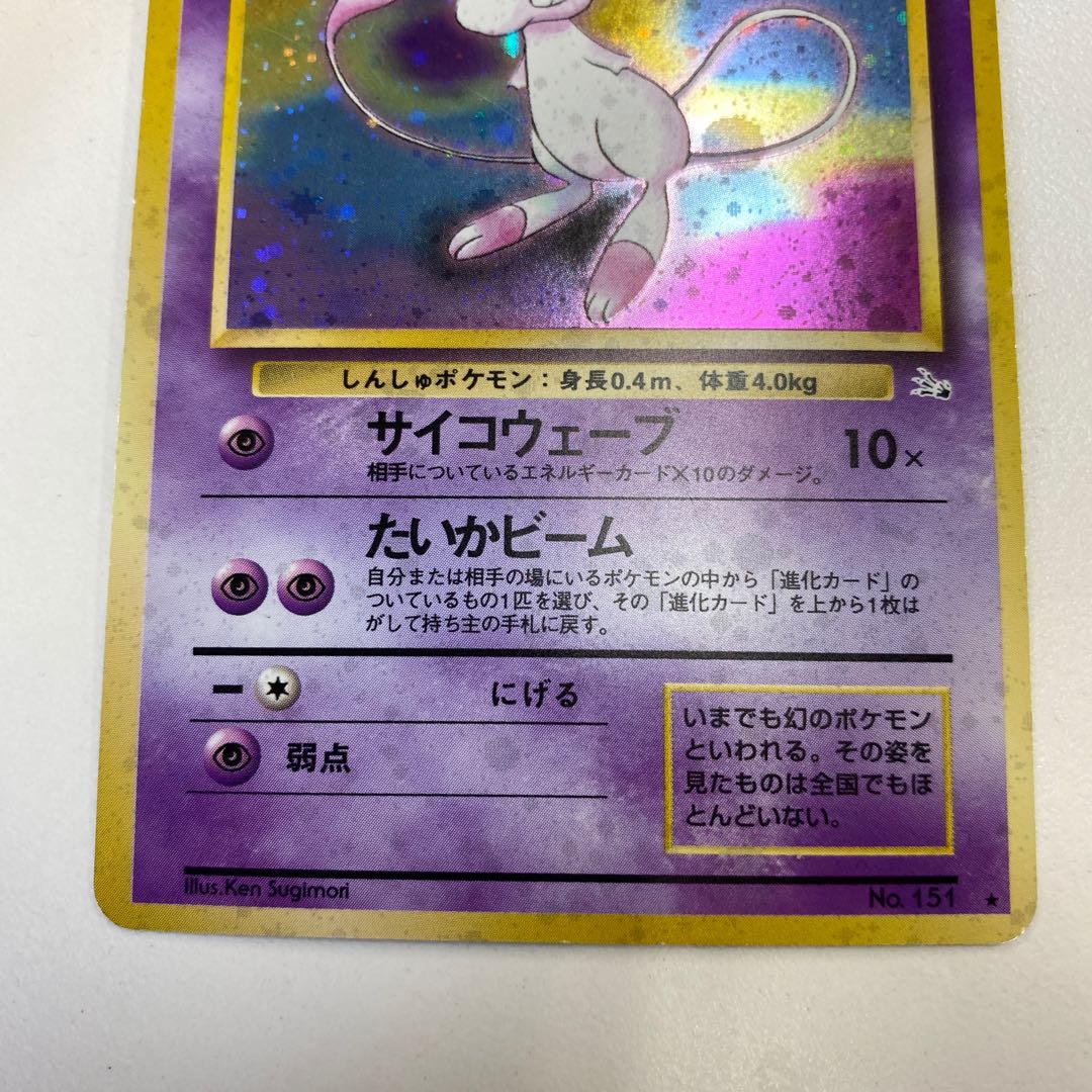 【美品⇆良品】旧裏　ミュウ　サイコウェーブ　ポケモンカード　ポケカ ミュウ 旧裏面 サイコウェーブ たいかビームの通販 土日祝休