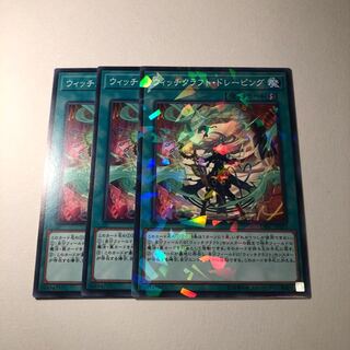 ウィッチクラフトドレーピング 3枚 美品