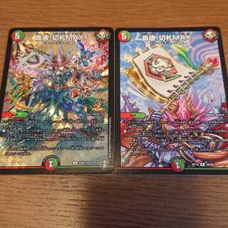 轟壊!切札MAX 2枚セット