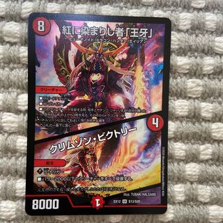 紅に染まりし者「王牙」｜クリムゾン・ビクトリー　1枚