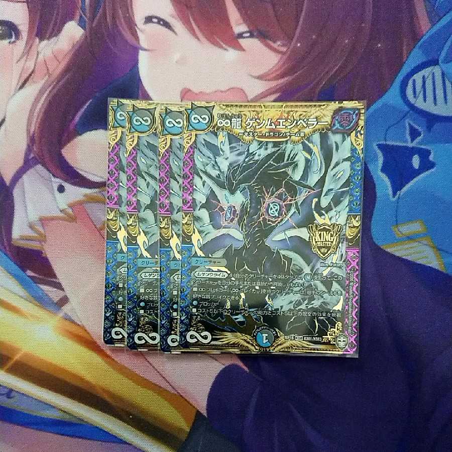 ∞龍 ゲンムエンペラー 4枚セット