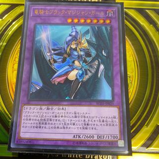 ◉竜騎士ブラック・マジシャン・ガール(既存イラスト) ウルトラレア
