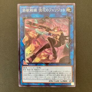 鉄獣戦線 徒花のフェリジット スーパーレア