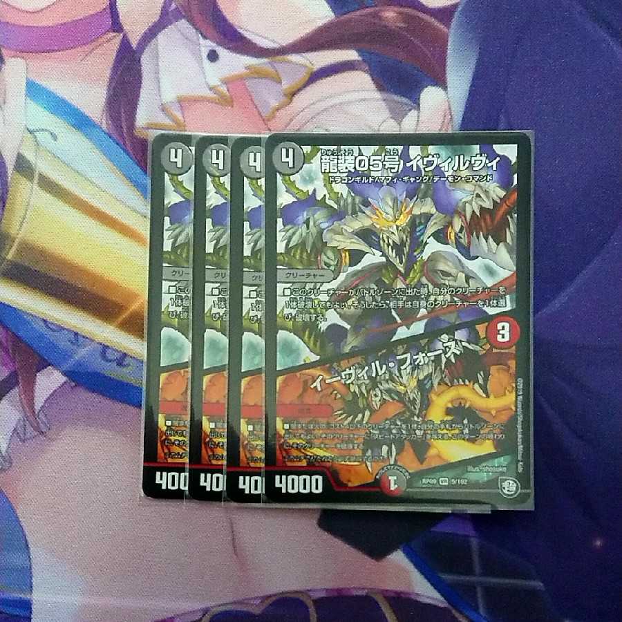 龍装05号 イヴィルヴィ|イーヴィル・フォーズ 4枚セット