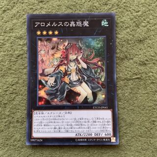 アロメルスの蟲惑魔 スーパーレア