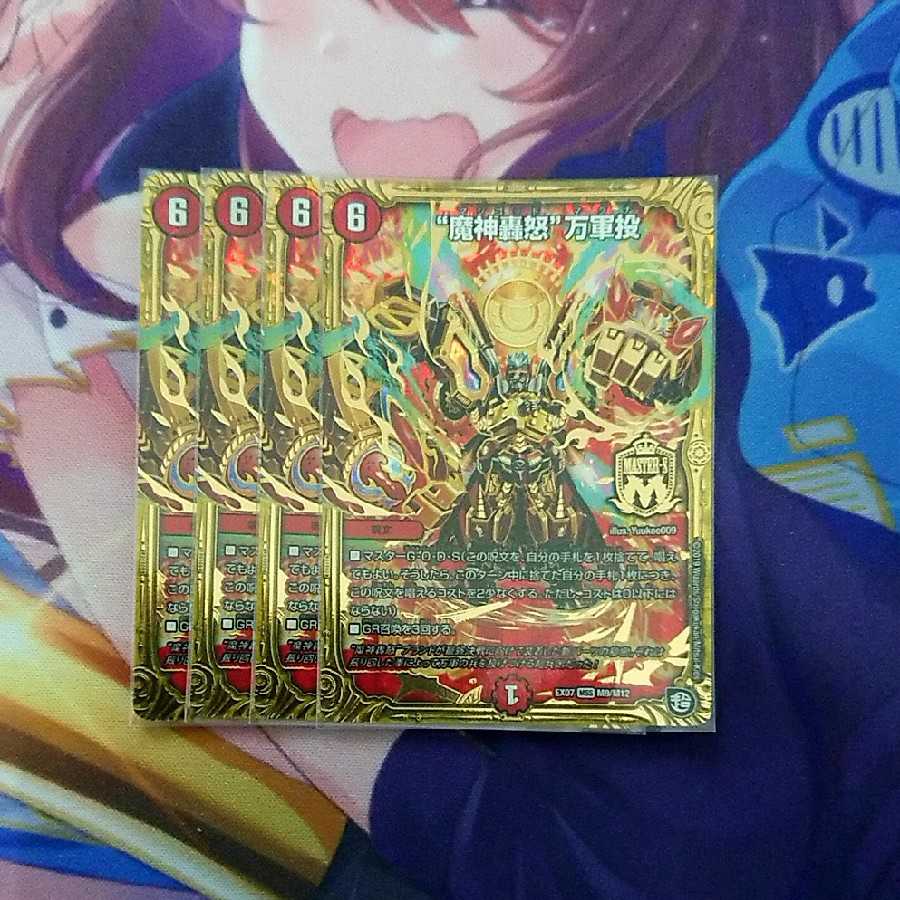 “魔神轟怒”万軍投 4枚セット