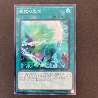 魔救の息吹 スーパーレア