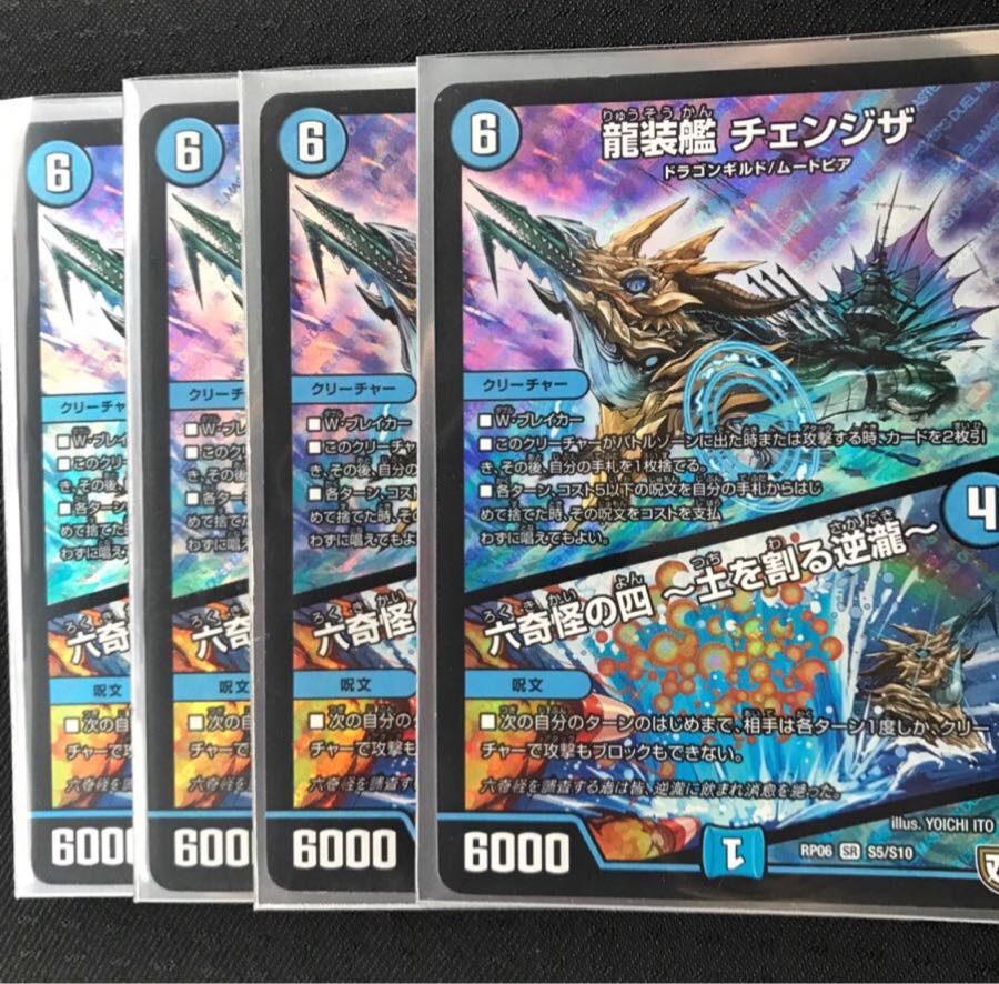 龍装艦 チェンジザ