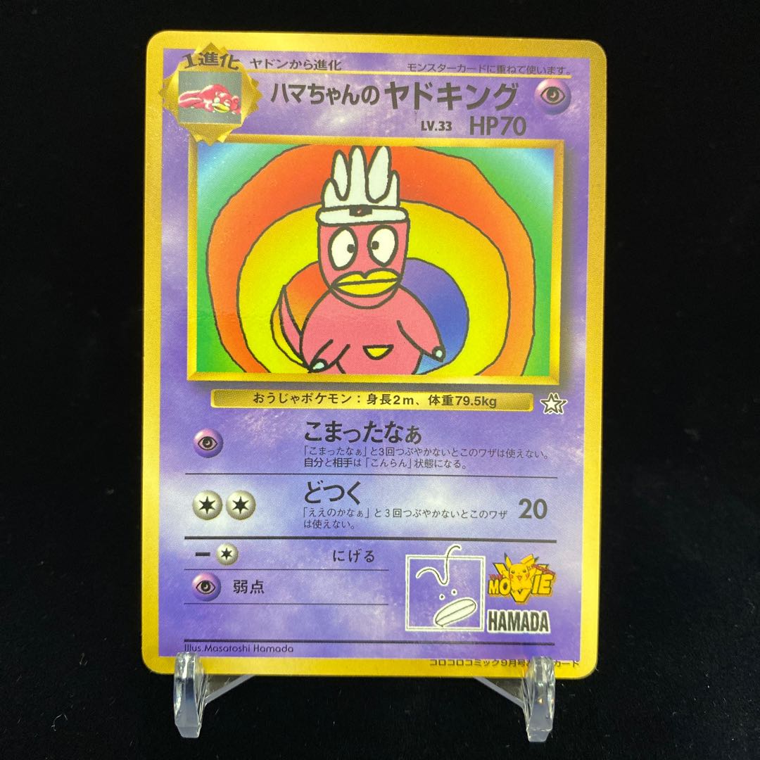 ハマちゃんのヤドキング