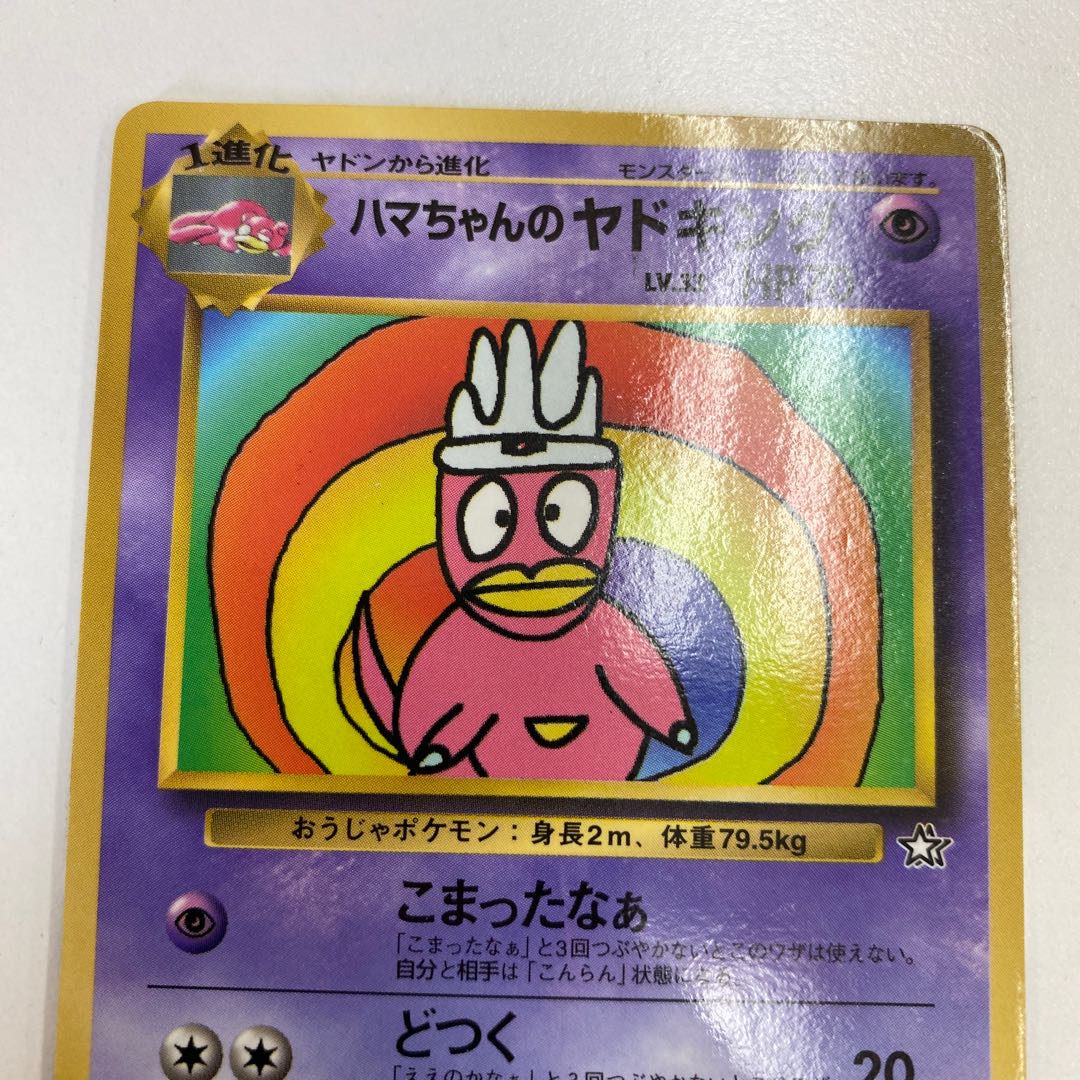 ハマちゃんのヤドキング