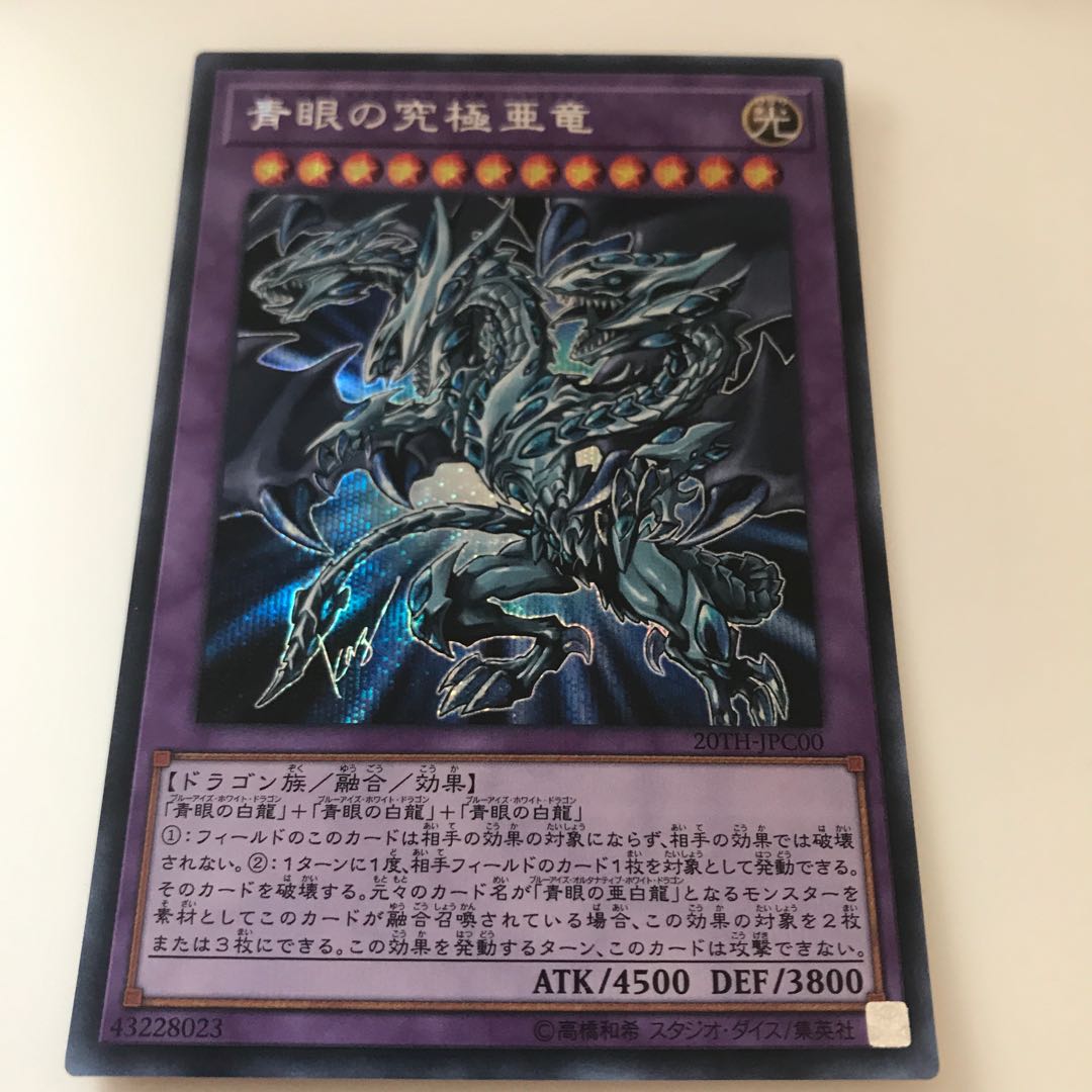 マドレース 青眼の究極亜竜 シークレットレア