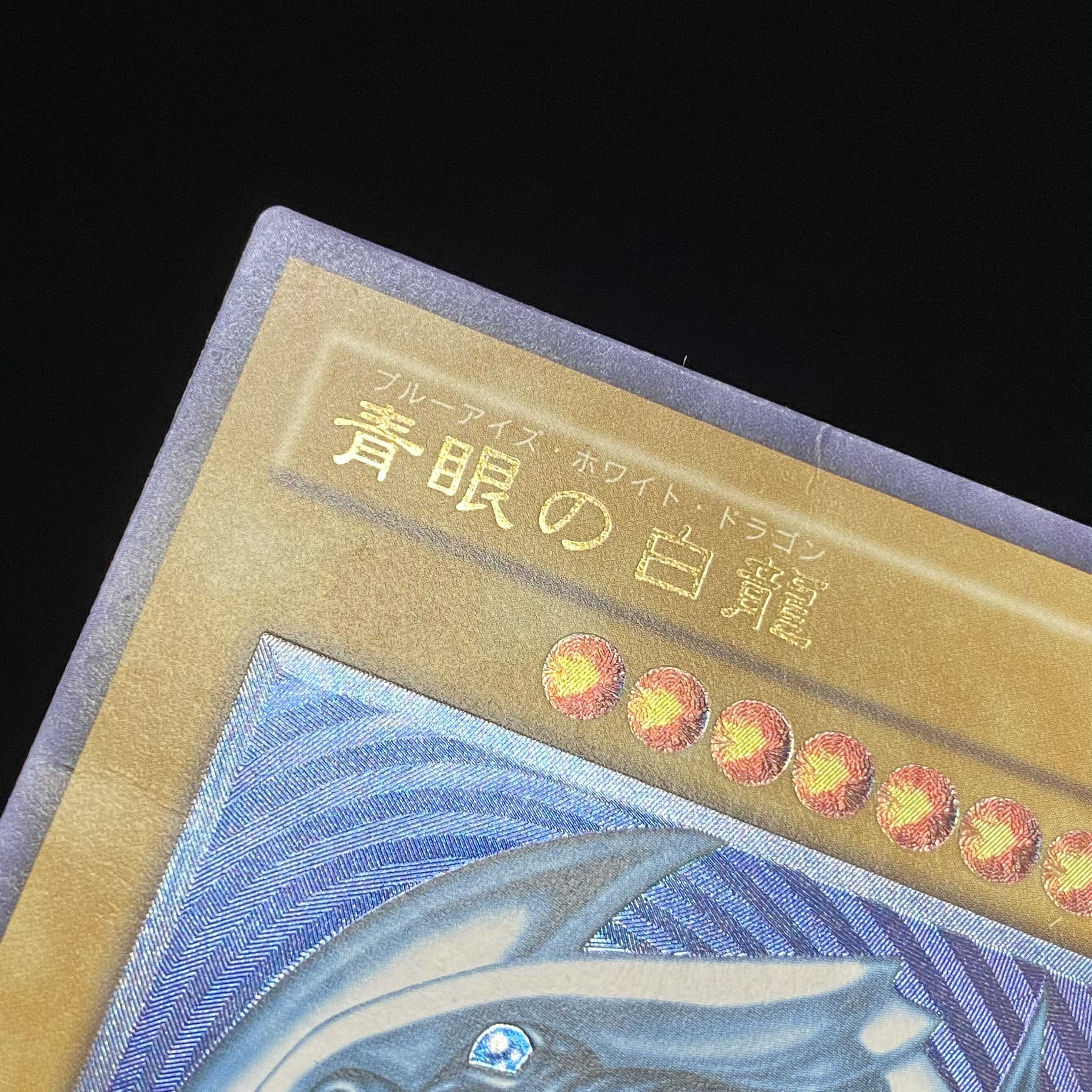 【春のmagi特価】青艶　青眼の白龍 レリーフ magiグレード済み