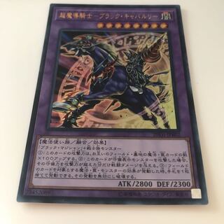 超魔導騎士-ブラック・キャバルリー ウルトラレア」の激安通販