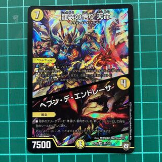 龍装の悟り 天命｜ヘブン・デ・エンドレーサ