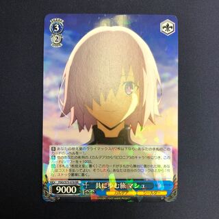 共に歩む旅 マシュ