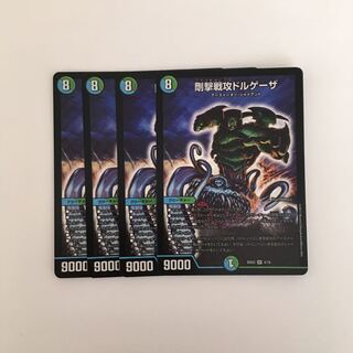 E81 剛撃戦攻ドルゲーザ SR 4枚セット デュエマ トレトレ