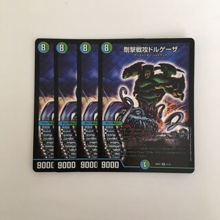 E82 剛撃戦攻ドルゲーザ SR 4枚セット デュエマ トレトレ