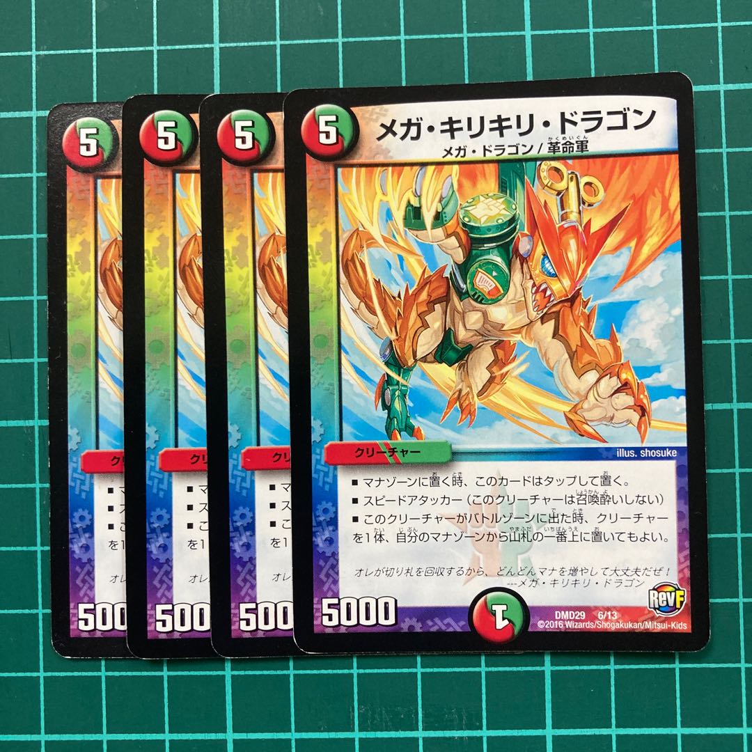 メガ・キリキリ・ドラゴン