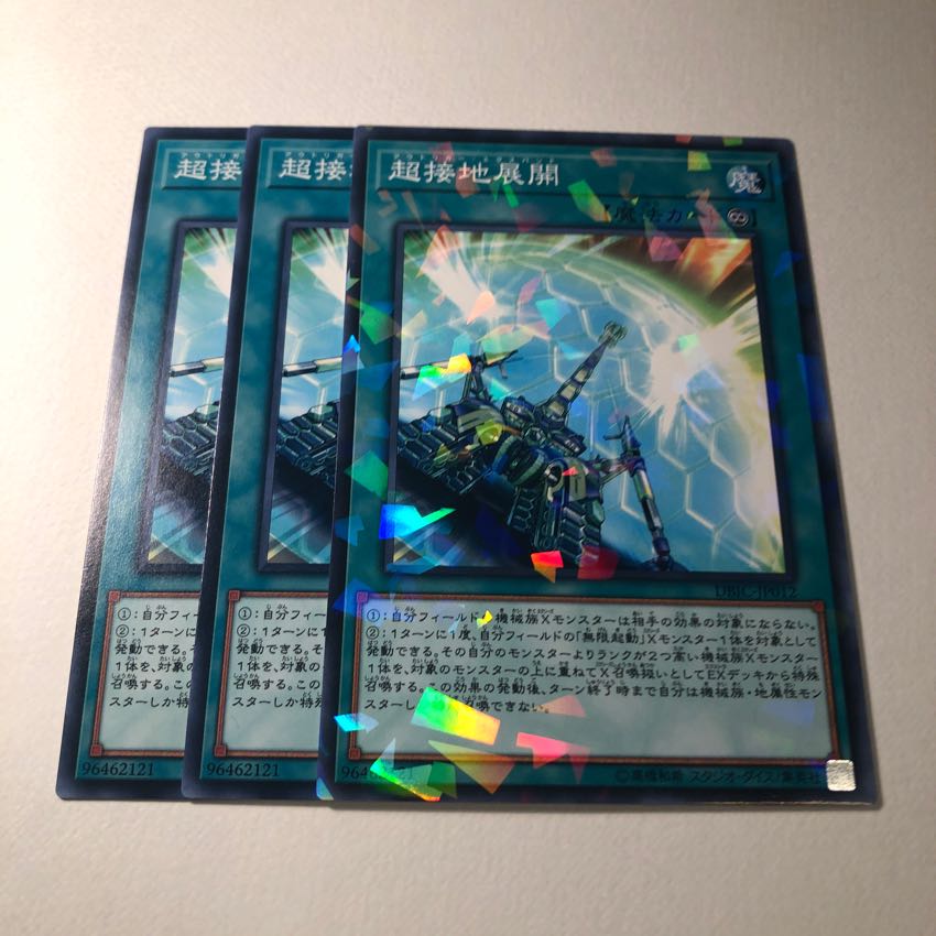 超接地展開 3枚 美品 3枚