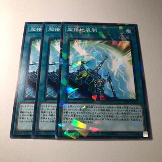 超接地展開 3枚 美品 3枚