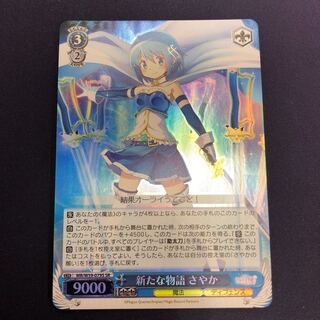 新たな物語 さやか