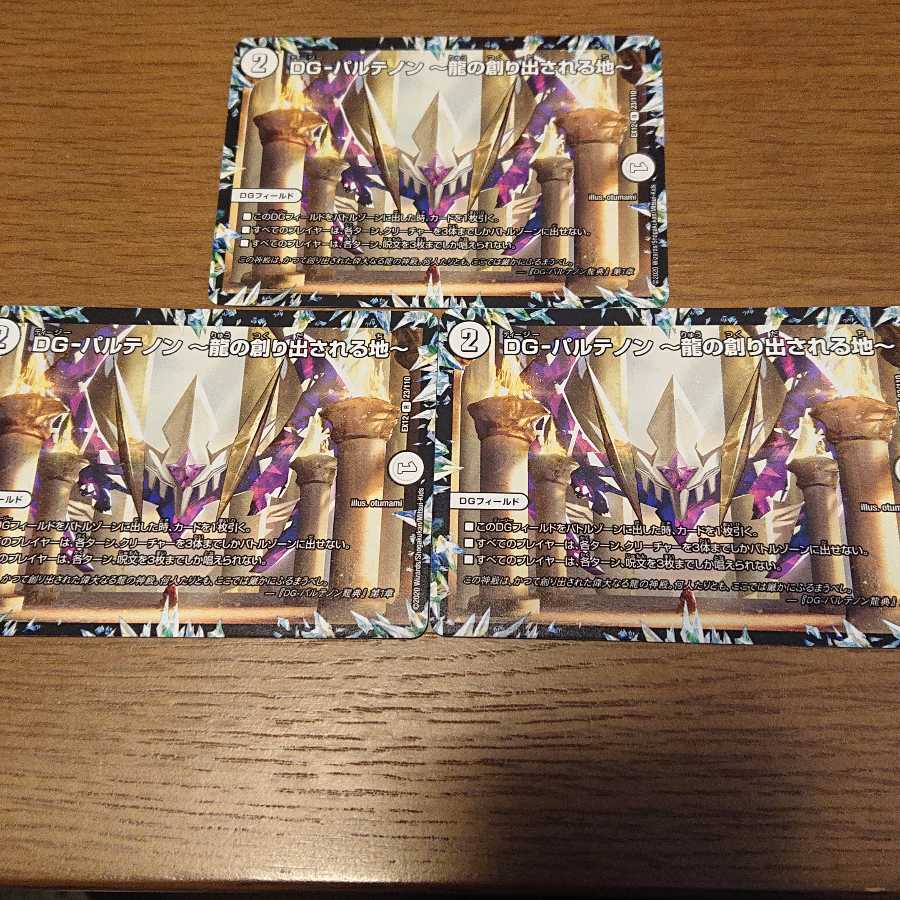 DG-パルテノン -龍の創り出される地- 3枚セット