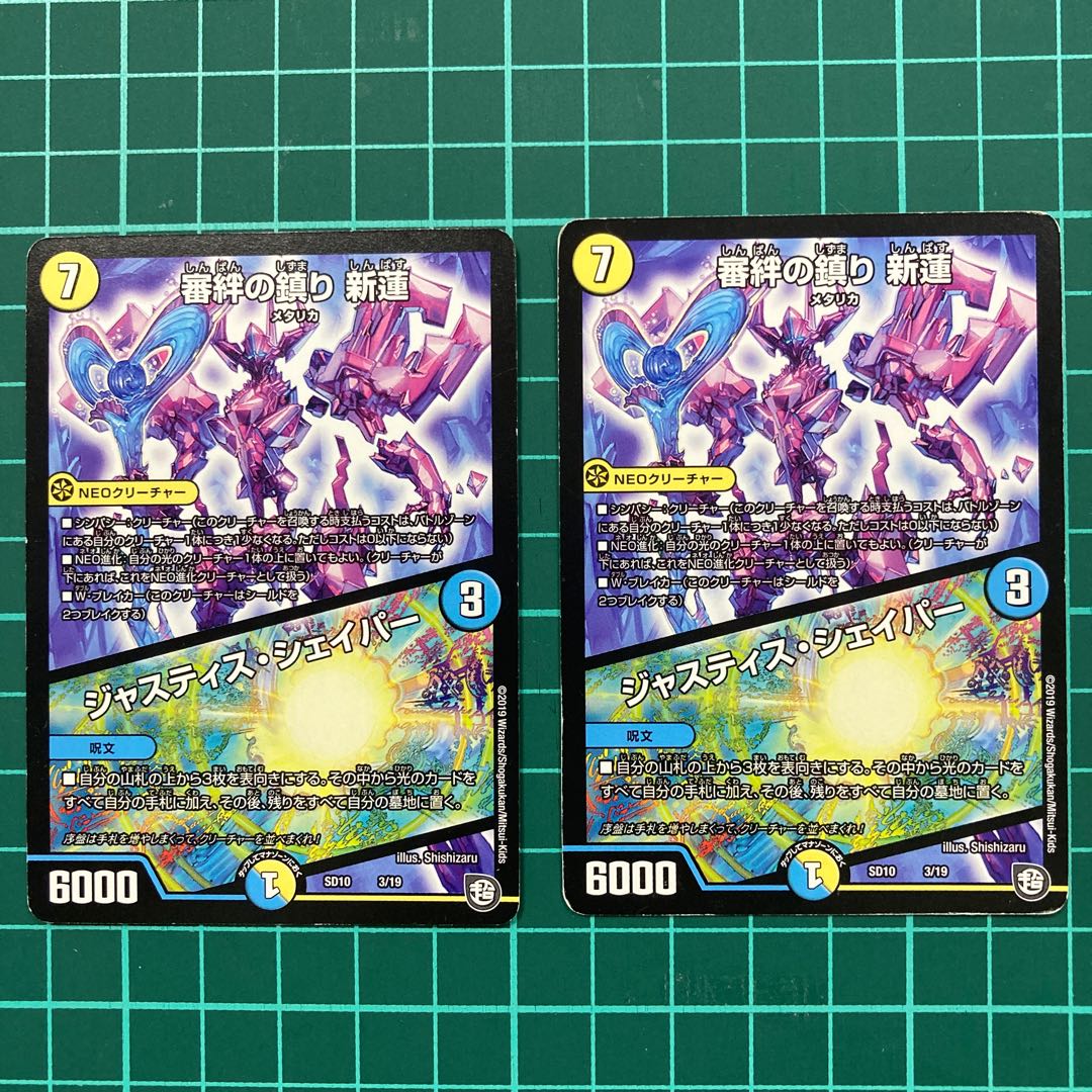 審絆の鎮まり 新蓮｜ジャスティス・シェイパー