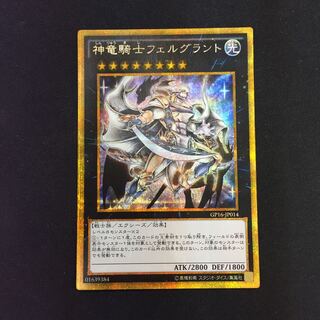 神竜騎士フェルグラント ゴールドシークレットレア ゴルシク
