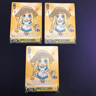 SD アリス 3枚
