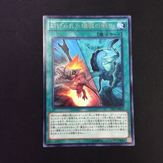 妨げられた壊獣の眠り レア