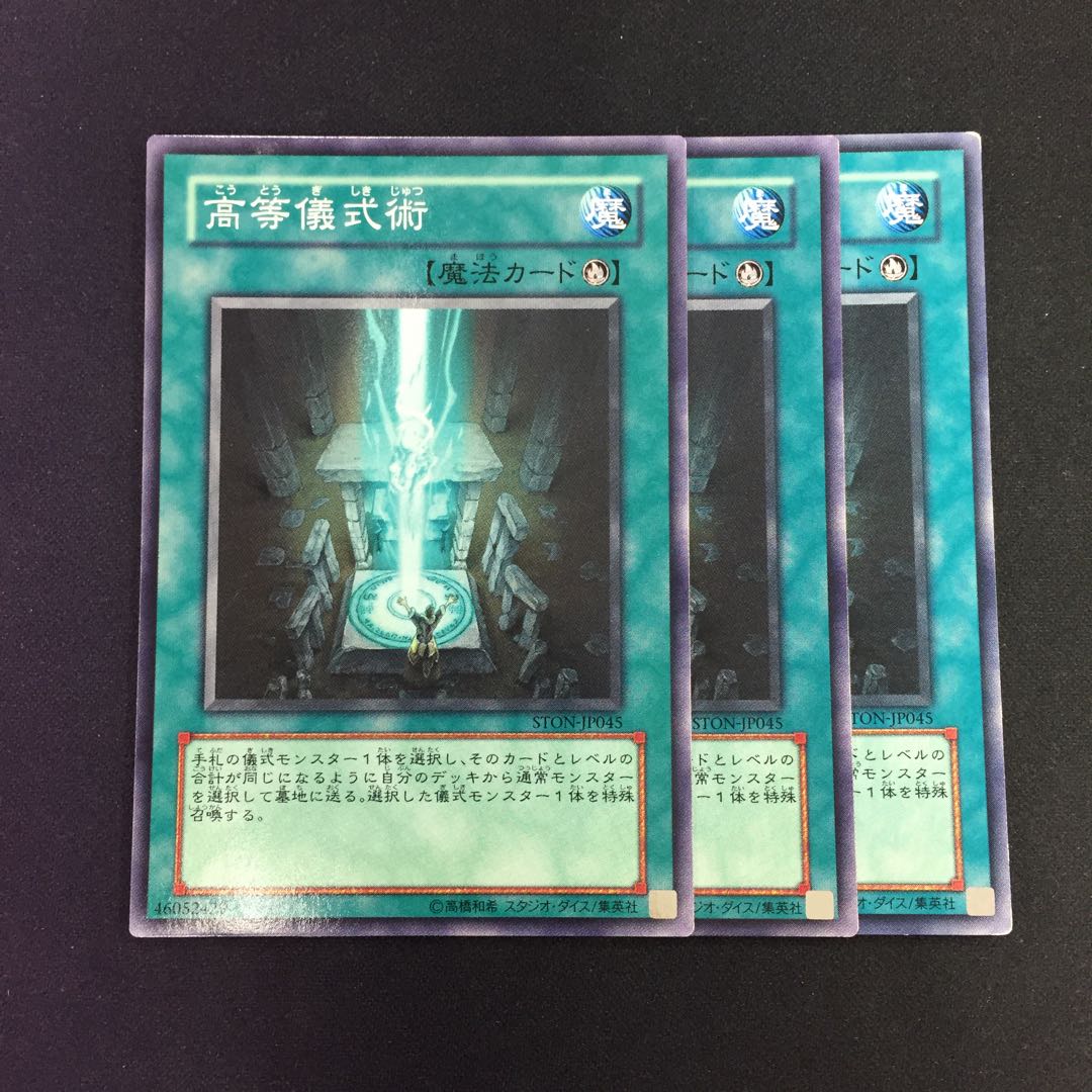 高等儀式術 ノーマル 3枚