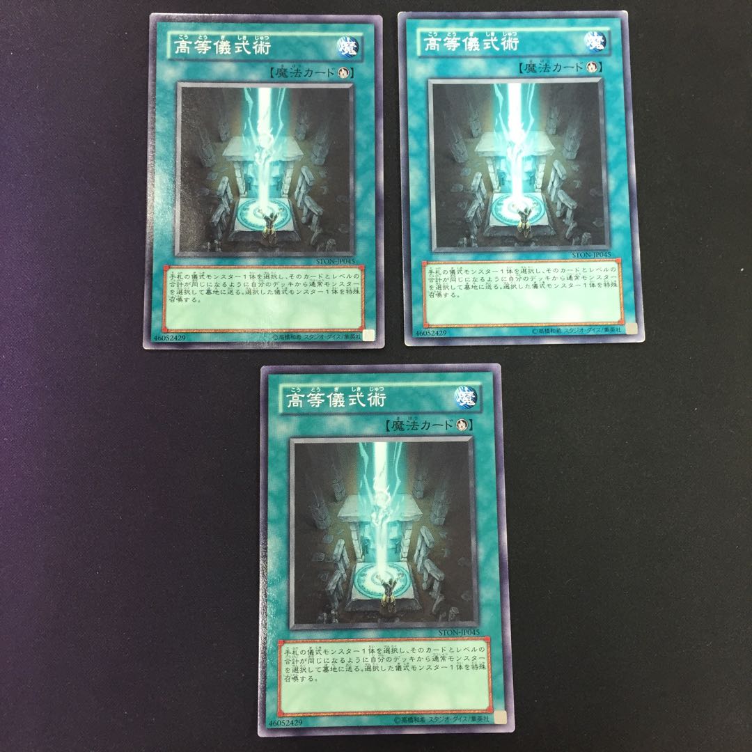 高等儀式術 ノーマル 3枚