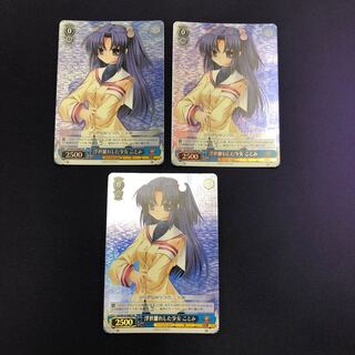 浮世離れした少女 ことみ SR 3枚