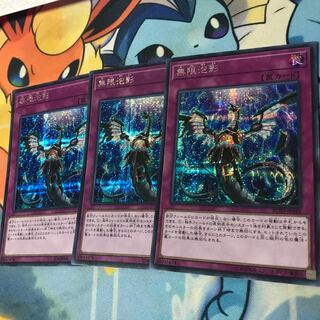 無限泡影 シークレットレア　3枚セット