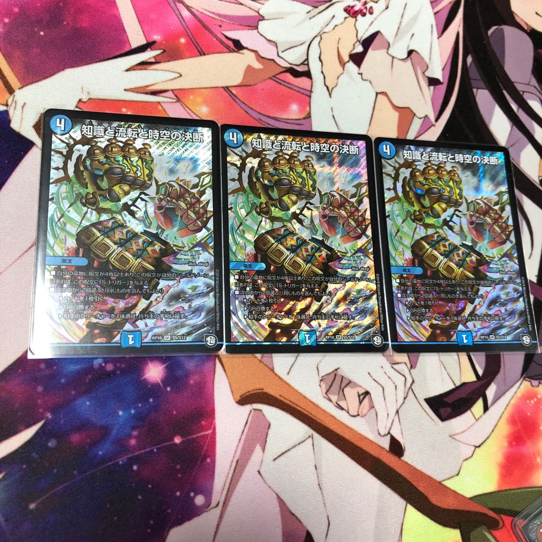 知識と流転と時空の決断 3枚セット