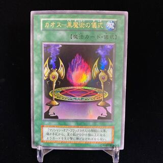 カオス-黒魔術の儀式 ウルトラレア 初期