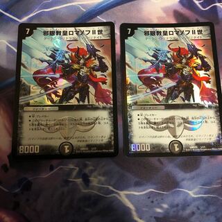 邪眼教皇 ロマノフII世 1枚