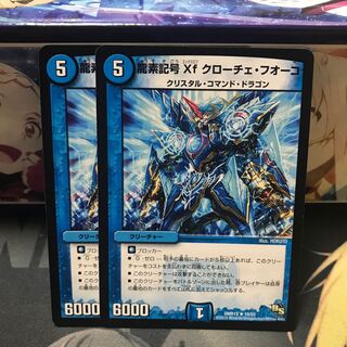 龍素記号Xf クローチェ・フオーコ