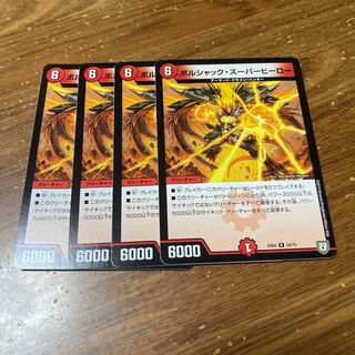 ボルシャック・スーパーヒーロー　4枚