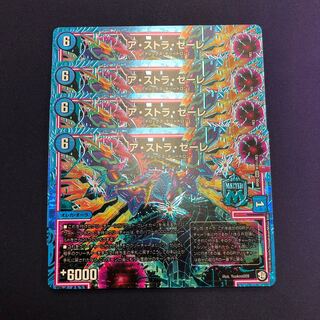 ア・ストラ・ゼーレ SE 4枚