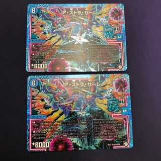 ア・ストラ・ゼーレ SE 2枚